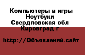 Компьютеры и игры Ноутбуки. Свердловская обл.,Кировград г.